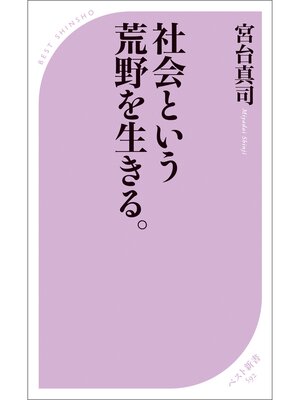 cover image of 社会という荒野を生きる。